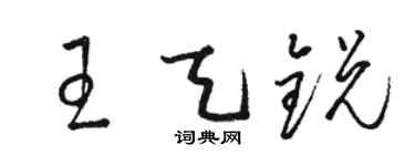 駱恆光王天銳草書個性簽名怎么寫