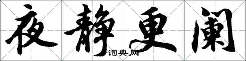 胡問遂夜靜更闌行書怎么寫