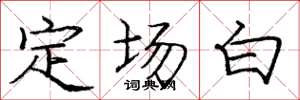 龐中華定場白楷書怎么寫