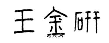 曾慶福王金研篆書個性簽名怎么寫