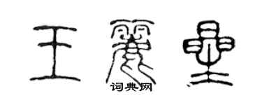 陳聲遠王麗星篆書個性簽名怎么寫