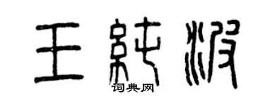 曾慶福王純波篆書個性簽名怎么寫