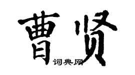 翁闓運曹賢楷書個性簽名怎么寫