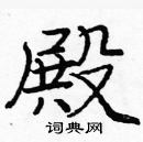 龐中華寫的硬筆楷書殿