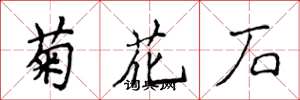 侯登峰菊花石楷書怎么寫