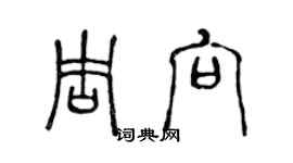 陳聲遠周向篆書個性簽名怎么寫