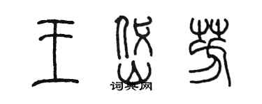 陳墨王岱芳篆書個性簽名怎么寫