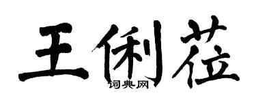 翁闓運王俐蒞楷書個性簽名怎么寫