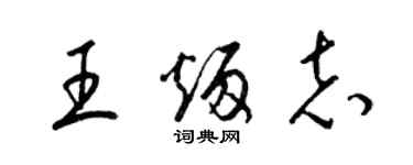 梁錦英王炳志草書個性簽名怎么寫