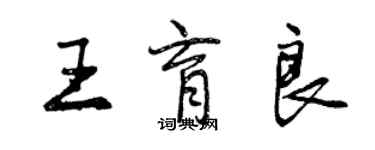 曾慶福王育良行書個性簽名怎么寫