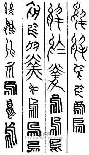 “烏　於　嗚”篆刻印章