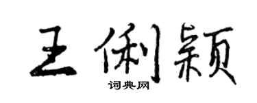 曾慶福王俐穎行書個性簽名怎么寫
