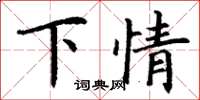 丁謙下情楷書怎么寫