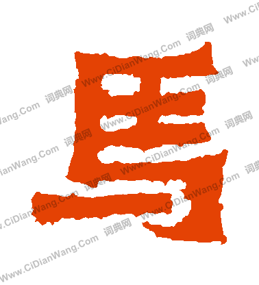 爨寶子碑寫的馬