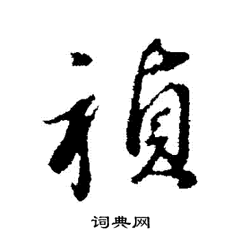 湞草書書法_湞字書法_草書字典