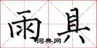 何伯昌雨具楷書怎么寫