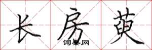 田英章長房萸楷書怎么寫