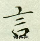 吳玉如臨樂毅論中言的寫法