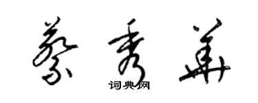 梁錦英蔡秀華草書個性簽名怎么寫