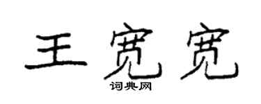 袁強王寬寬楷書個性簽名怎么寫