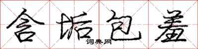 龐中華含垢包羞行書怎么寫