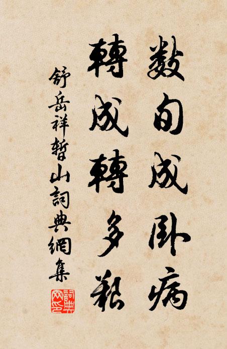 年來歲去，朝生暮落，人似吳潮展轉 詩詞名句