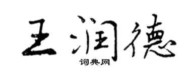 曾慶福王潤德行書個性簽名怎么寫