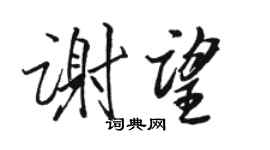 駱恆光謝望行書個性簽名怎么寫