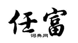 胡問遂任富行書個性簽名怎么寫
