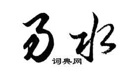 胡問遂易水行書個性簽名怎么寫