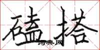 駱恆光磕搭楷書怎么寫