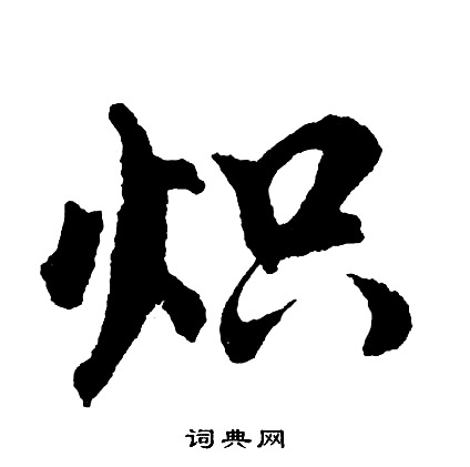 酺篆書書法_酺字書法_篆書字典