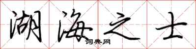 荊霄鵬湖海之士行書怎么寫