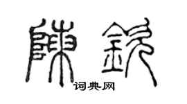 陳聲遠陳欽篆書個性簽名怎么寫