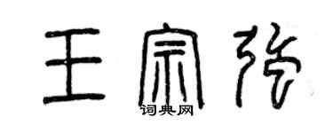 曾慶福王宗強篆書個性簽名怎么寫