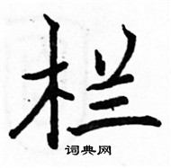 駱恆光寫的硬筆楷書欄