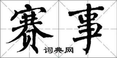 翁闓運賽事楷書怎么寫