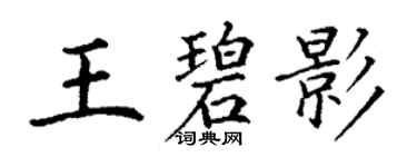 丁謙王碧影楷書個性簽名怎么寫