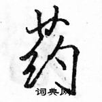 駱恆光寫的硬筆行書藥