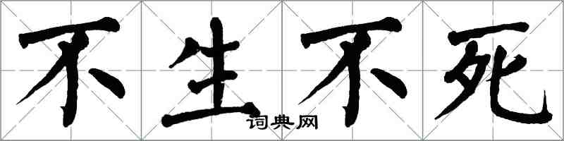 翁闓運不生不死楷書怎么寫