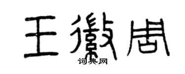 曾慶福王徽周篆書個性簽名怎么寫