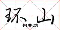荊霄鵬環山行書怎么寫