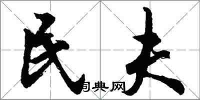 胡問遂民夫行書怎么寫