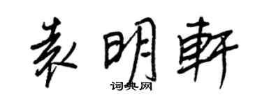 王正良袁明軒行書個性簽名怎么寫