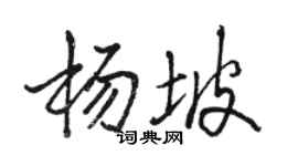 駱恆光楊坡行書個性簽名怎么寫