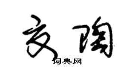 朱錫榮夏陶草書個性簽名怎么寫