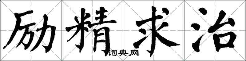 翁闓運勵精求治楷書怎么寫
