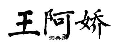 翁闓運王阿嬌楷書個性簽名怎么寫