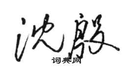 駱恆光沈殷草書個性簽名怎么寫