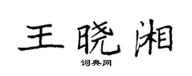 袁強王曉湘楷書個性簽名怎么寫
